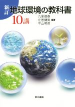 地球環境の教科書10講 新訂