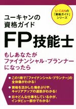 ユーキャンの資格ガイドFP技能士 もしあなたがファイナンシャル・プランナーになったら-(U-CANの「資格ガイド」シリーズ)