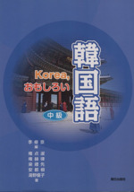 Korea,おもしろい韓国語 中級 -(CD1枚付)
