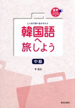 韓国語へ旅しよう 中級 しくみで学べるテキスト-(CD‐ROM1枚付)