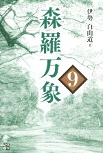 伊勢白山道の検索結果 ブックオフオンライン