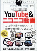 おとなの入門書 Youtube&ニコニコ動画 -(超トリセツ)