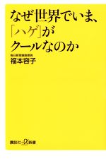 なぜ世界でいま、「ハゲ」がクールなのか -(講談社+α新書667)