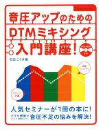 音圧アップのためのDTMミキシング入門講座! -(DVD-ROM付)