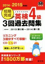 短期完成 英検4級 3回過去問集 -(旺文社英検書)(2014-2015年対応)(CD2枚付)