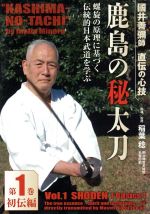 國井善彌師 直伝の心技 鹿島の秘太刀 第1巻 初伝編