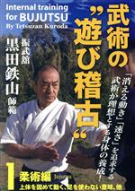 振武舘黒田鉄山師範 武術の“遊び稽古” Vol.1 柔術編