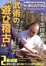 振武舘黒田鉄山師範 武術の“遊び稽古” Vol. 2 剣術編