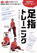 構造動作でカラダを変える! 足指トレーニング