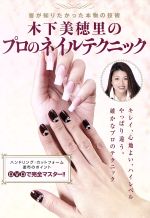 木下美穂里のプロのネイルテクニック