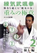 筋力を超える「脱力の力」練気武颯拳 重みの極意 第2巻 崩し編