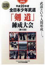 平成20年度 全日本少年武道「剣道」錬成大会