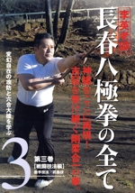 李英老師 長春八極拳の全て 第三巻 戦闘技法編