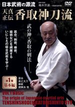 日本武術の源流 天真正伝 香取神刀流 第2巻 上級編