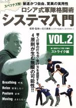 ロシア式軍隊格闘術 システマ入門 VOL.2ストライク編