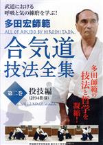 多田宏師範 合気道技法全集 第2巻 投技編