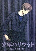 少年ハリウッド-HOLLY STAGE FOR 49-vol.5
