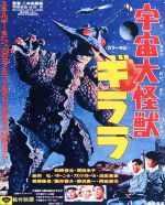 宇宙大怪獣ギララ(Blu-ray Disc)