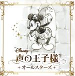 ディズニー 声の王子様 オールスターズ