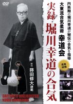 円熟期の堀川幸道が秘伝の合気を指導 実録! 堀川幸道の合気