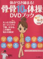 体が引き締まる!骨骨10秒体操DVDブック -(マキノ出版ムック)(DVD付)