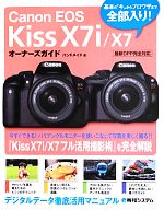 Canon EOS Kiss X7i/X7オーナーズガイド