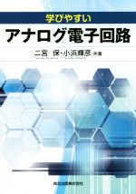 学びやすいアナログ電子回路