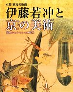 伊藤若冲と京の美術 細見コレクションの精華-