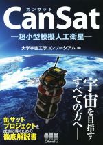 CanSat -超小型模擬人工衛星--