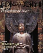 日本の美術 飛鳥白鳳の仏像 古代仏教のかたち-(No.455)