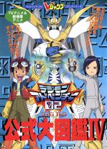 ｔｖアニメ 劇場版アニメ デジモンアドベンチャー０２公式大図鑑 中古本 書籍 ｖジャンプ編集部 ブックオフオンライン