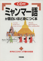 ミャンマー語が面白いほど身につく本 -(CD付)