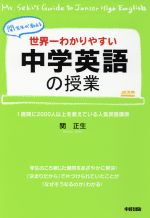 関先生が教える 中学英語の授業 世界一わかりやすい-