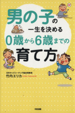 男の子の一生を決める0歳から6歳までの育て方