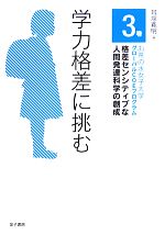 学力格差に挑む -(お茶の水女子大学グローバルCOEプログラム格差センシティブな人間発達科学の創成3巻)