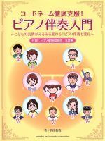 コードネーム徹底克服!ピアノ伴奏入門 こどもの表情がみるみる変わる!ピアノ伴奏七変化-