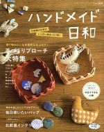 ハンドメイド日和 今話題の手芸がいっぱい詰まった1冊!-(レディブティックシリーズ3836)