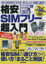 格安SIMフリー超入門 通信料金を徹底的に安くする!-(洋泉社MOOK)