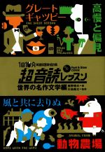 1日10分 超音読レッスン 世界の名作文学編-(CD付)