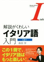 解説がくわしいイタリア語入門 -(CD付)