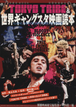 別冊映画秘宝 TOKYO TRIBE&世界ギャングスタ映画読本 -(洋泉社MOOK)