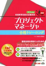 プロジェクトマネージャ合格トレーニング 情報処理技術者試験対策-(2015年度版)