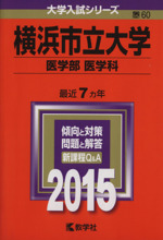 横浜市立大学 医学部 医学科 -(大学入試シリーズ60)(2015年度版)