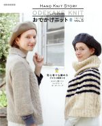 おでかけニット -(別冊家庭画報 手編み時間)(Vol.5)