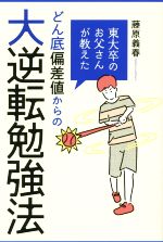 東大卒のお父さんが教えた どん底偏差値からの大逆転勉強法