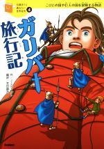 ガリバー旅行記 こびとの国や巨人の国を冒険する物語-(10歳までに読みたい世界名作4)