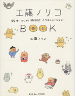 工藤ノリコBOOK -(玄光社MOOK)