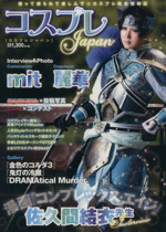 コスプレJapan -(HOBBYJAPAN MOOK)