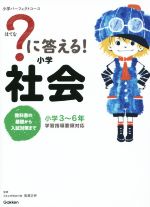 ?に答える!小学社会 小学3~6年-(小学パーフェクトコース)