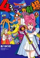 ドラゴンクエスト4コママンガ劇場の検索結果 ブックオフオンライン